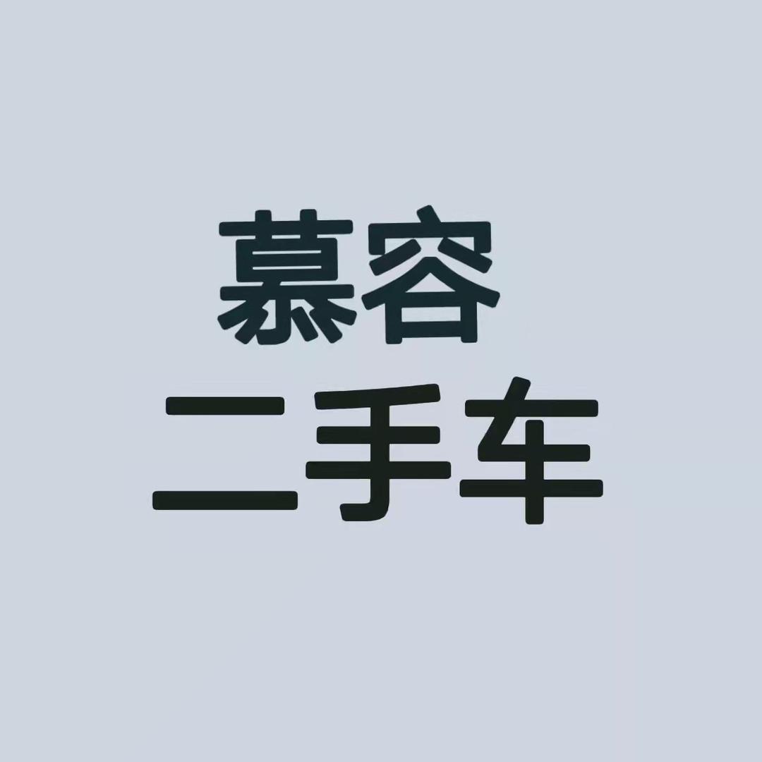 慕容二手车精品馆（小飞）