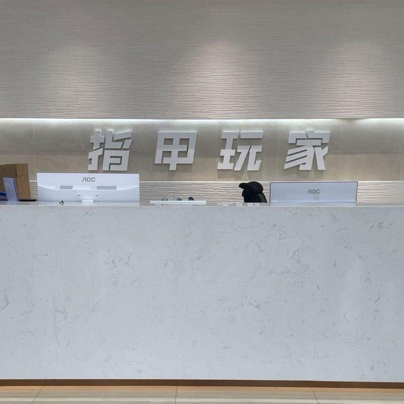 广州（指甲玩家）总部