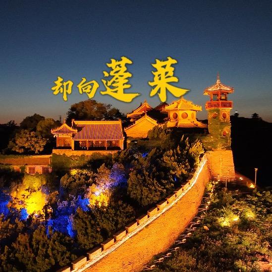 却向蓬莱