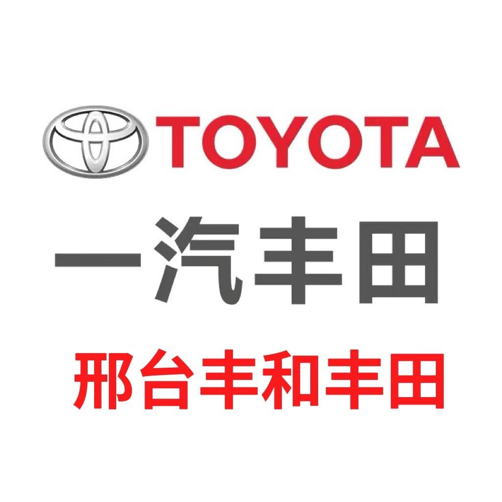 一汽丰田(邢台丰和4S店)
