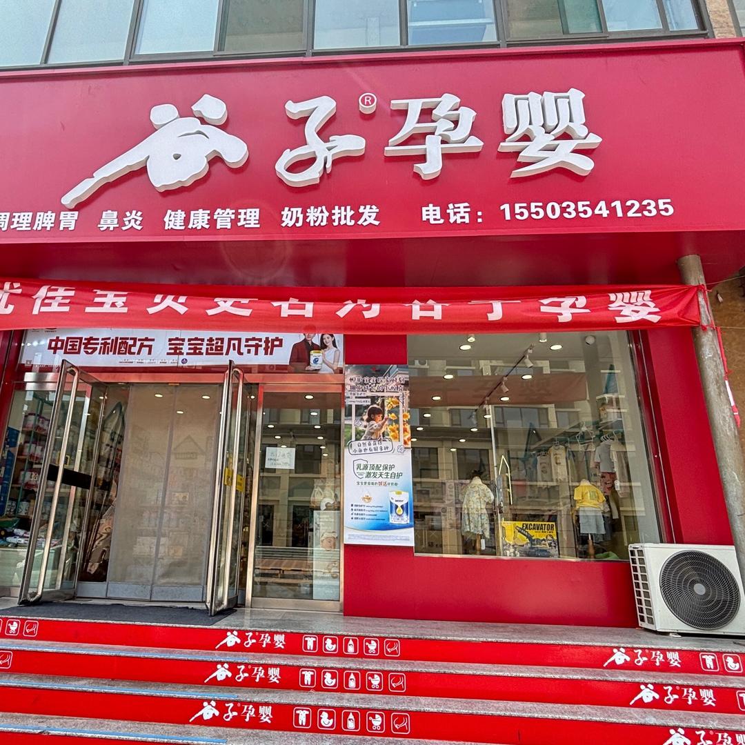 谷子孕婴（原优家宝贝）