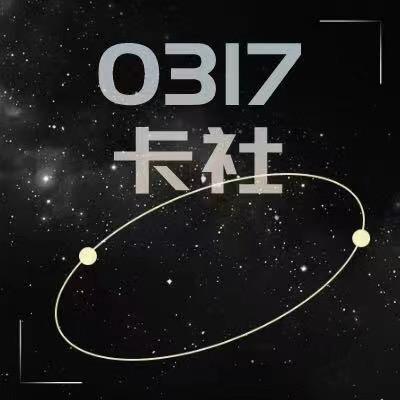 秋霖卡社