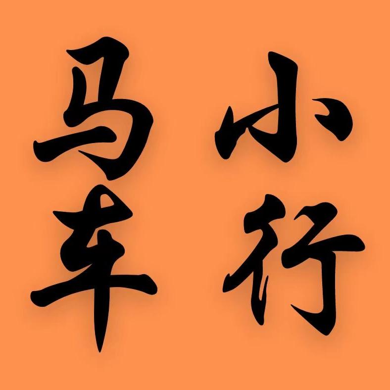 马小车行