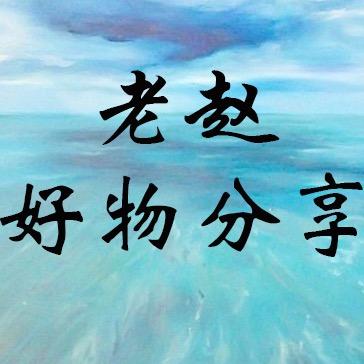 老赵好物分享²⁰²²