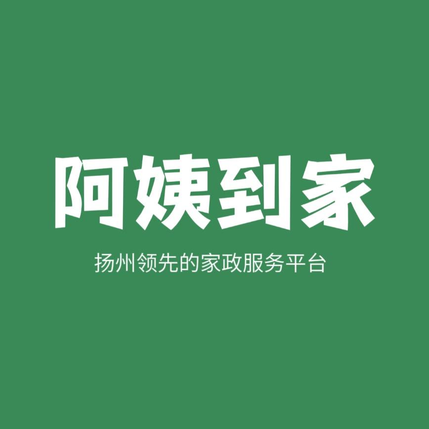 扬州阿姨到家家政