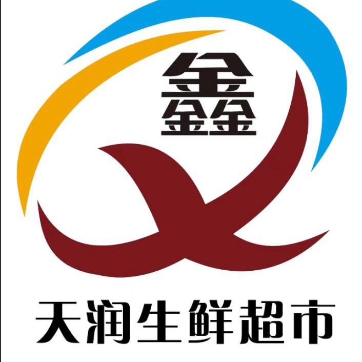 鑫天润生鲜超市