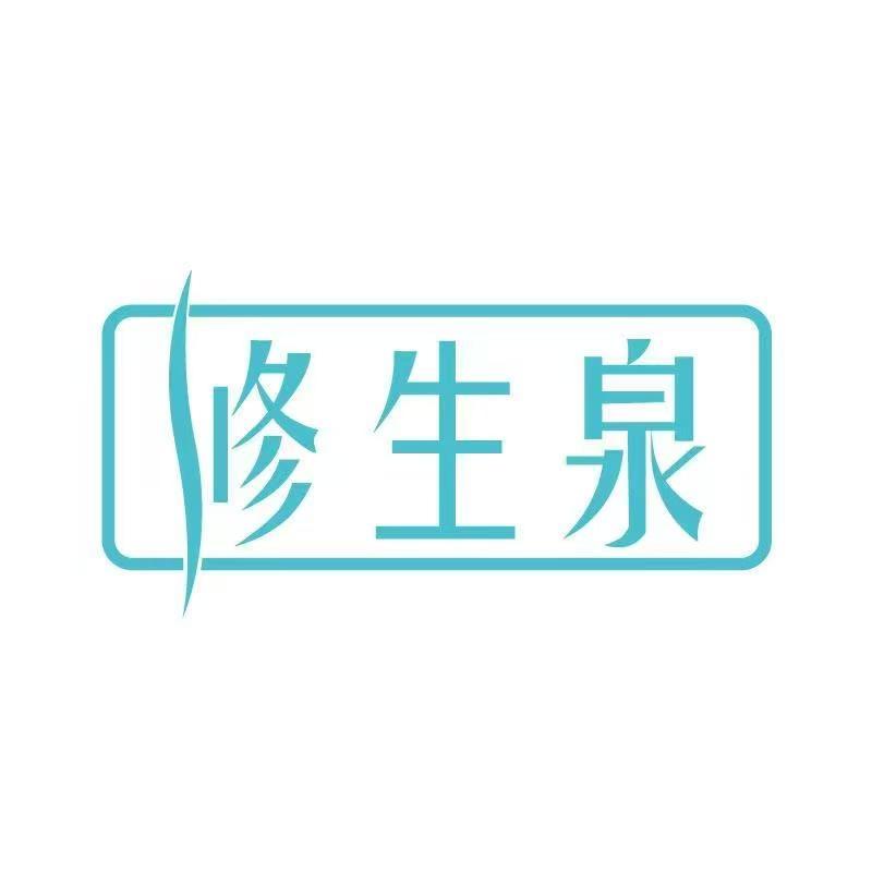 修生泉医研护肤