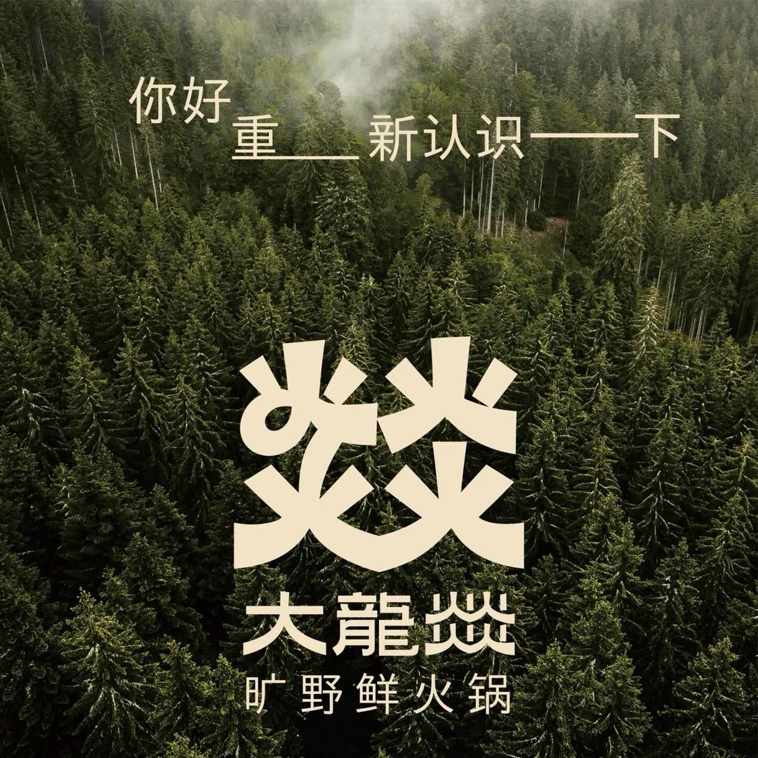 大龙燚·旷野鲜火锅（玖隆茂店）