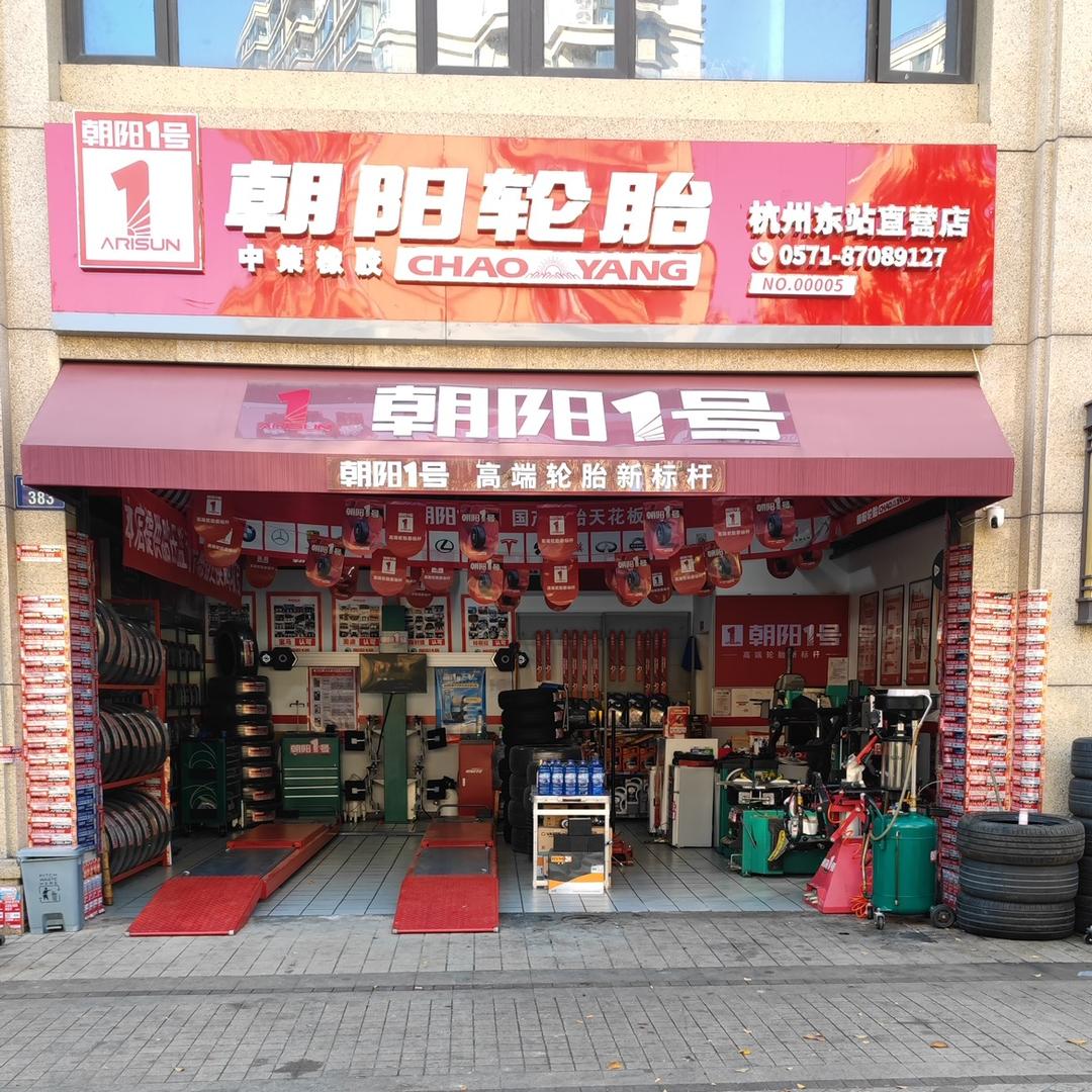 朝阳轮胎(中策车空间明月桥路店)