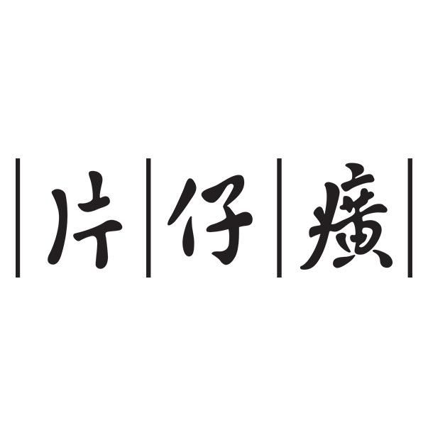 片仔癀思埠护肤专卖店