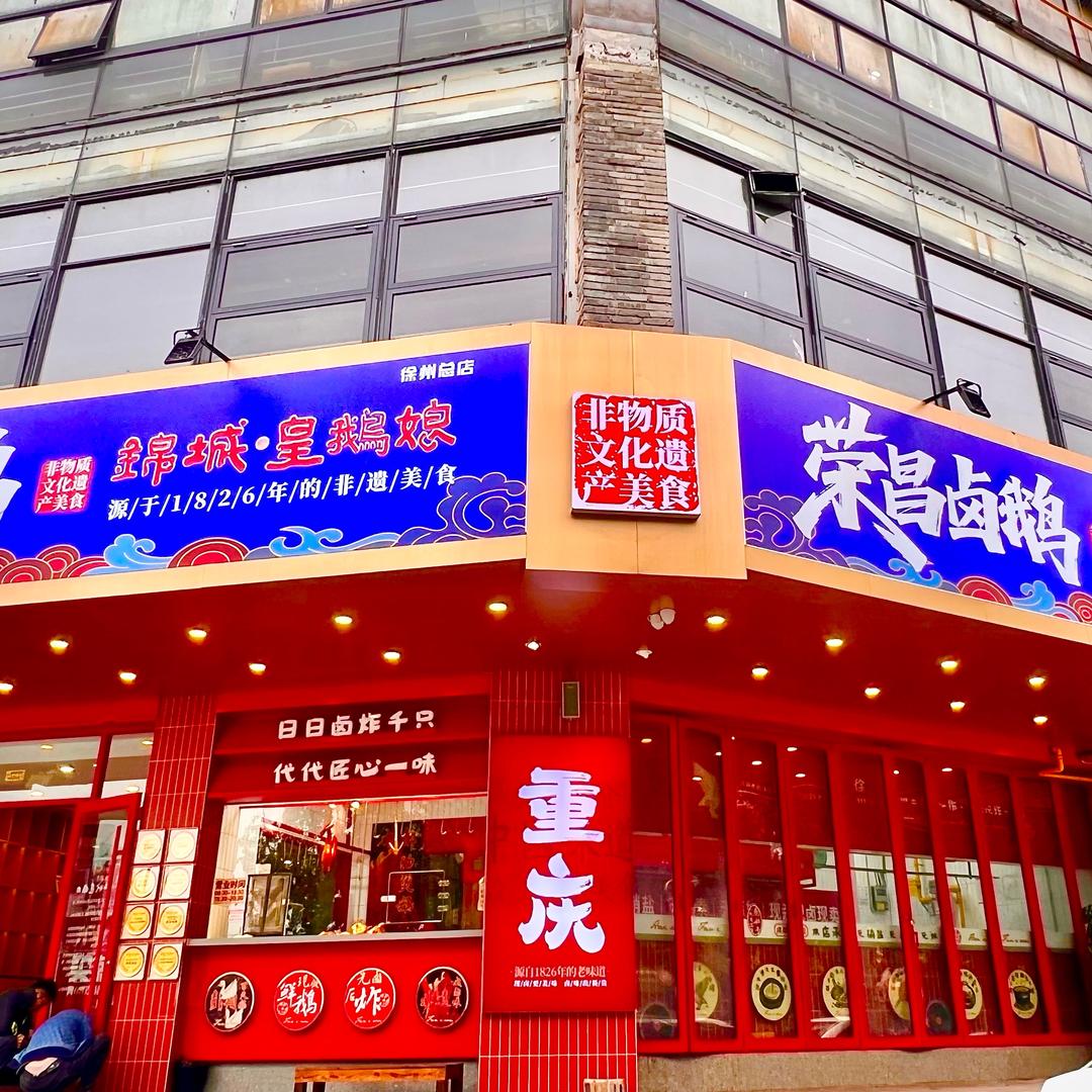 锦城·皇鹅娘(丽景美厦店)官方号