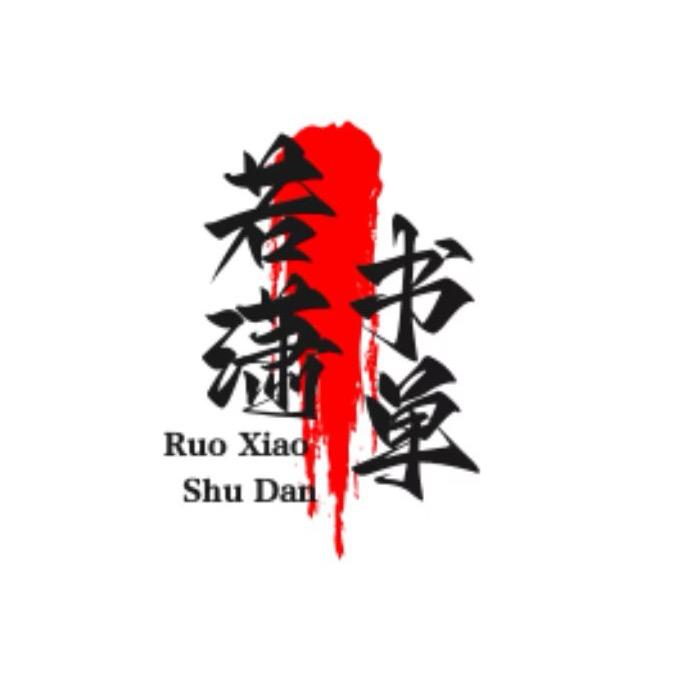 若潇吖