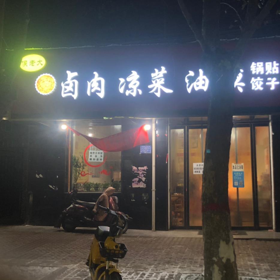 侯老大卤肉凉菜油馍（招加盟）