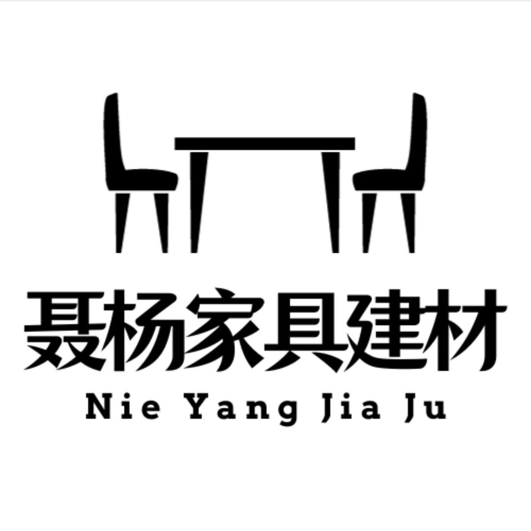 毕节聂杨家具建材
