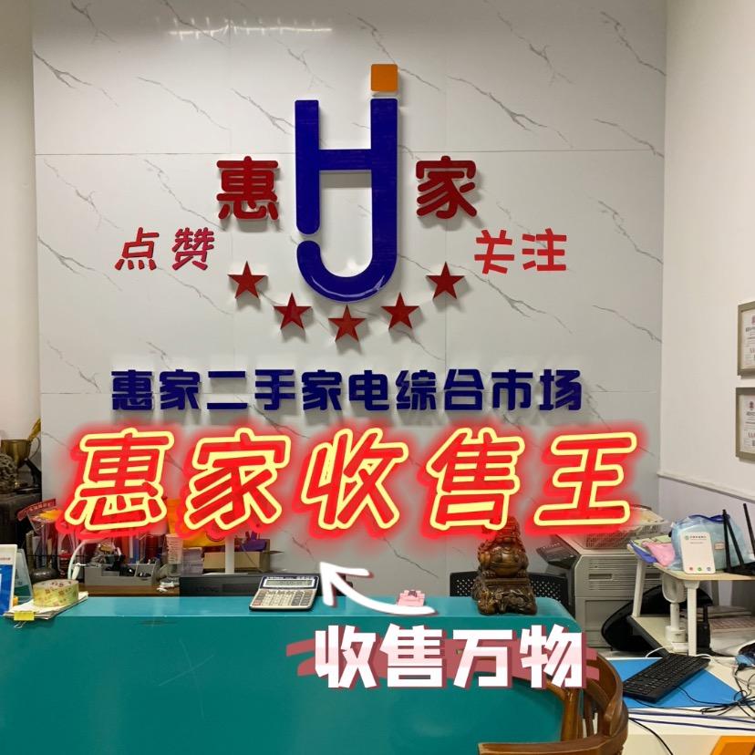 惠家收售王（清仓回收）