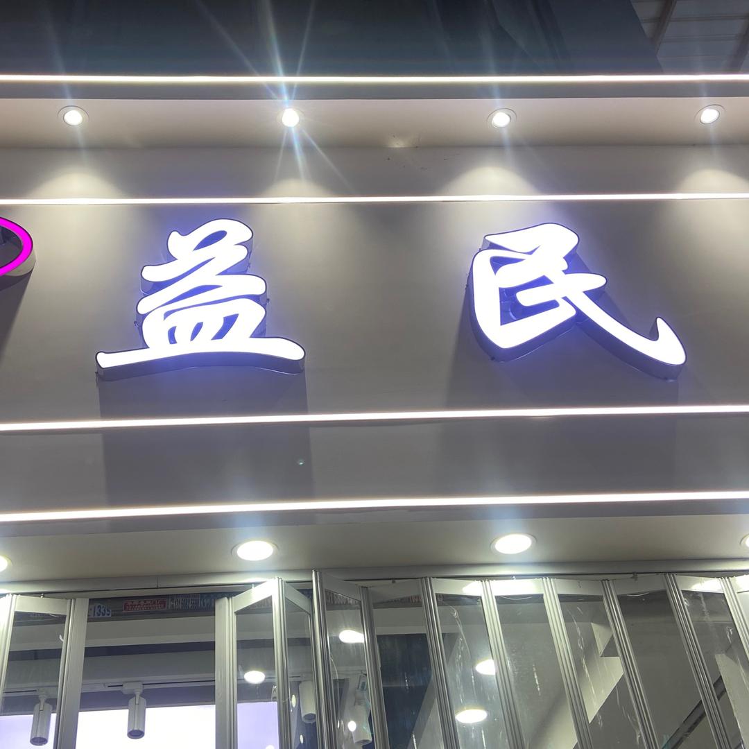 广大～益民女裤