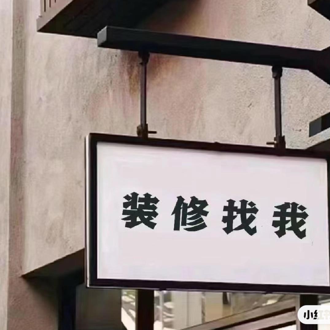 九根藤集团-美宜家装饰设计刘