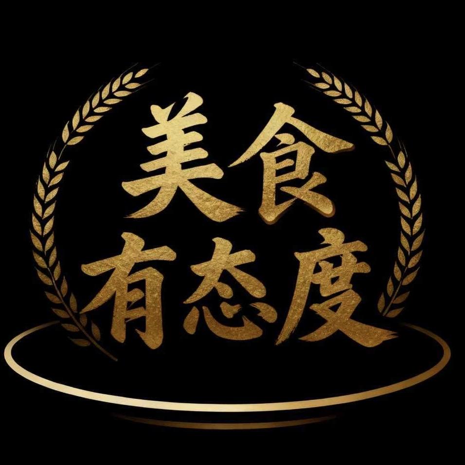 美食有态度