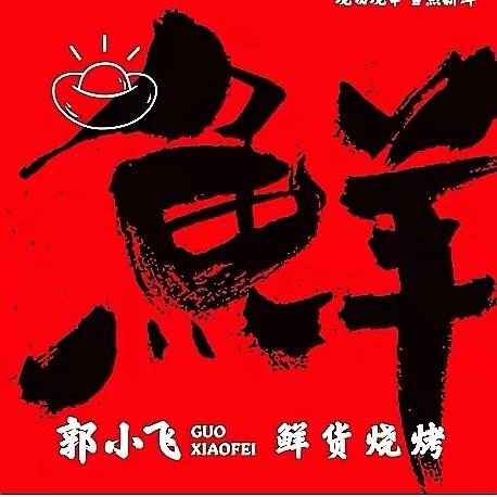 郭小飞鲜货烧烤