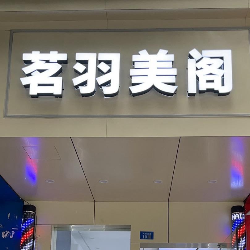茗羽美阁-彭州西华大学店