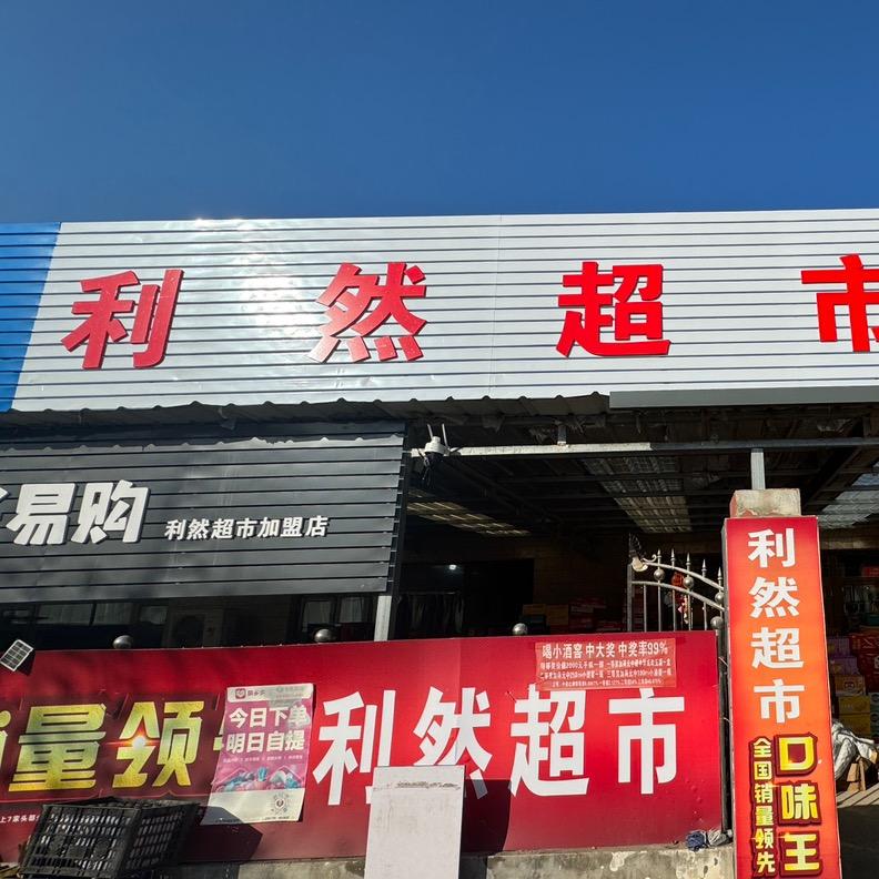 利然甄选