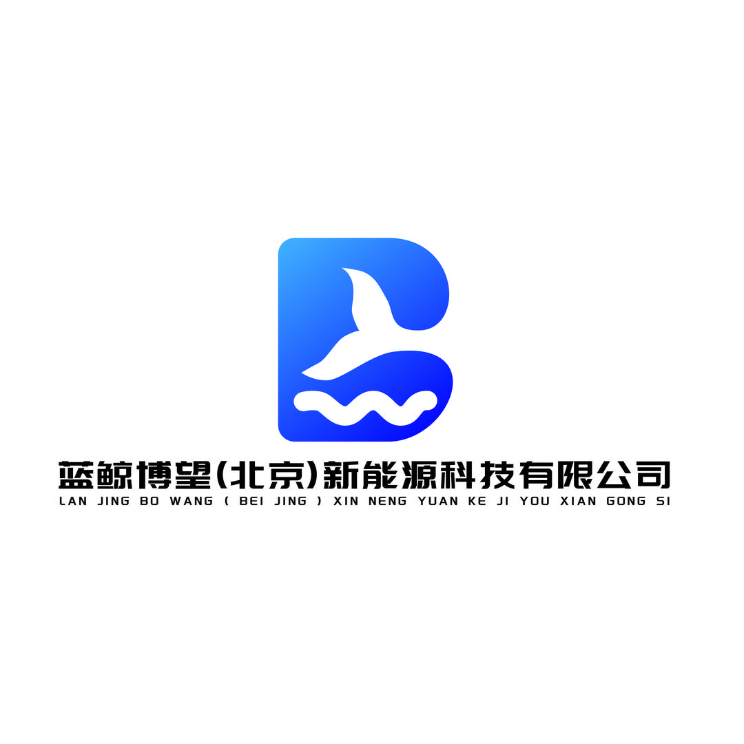 蓝鲸博望（北京）新能源科技有限公司