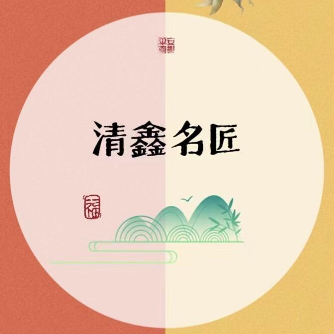 清鑫名匠