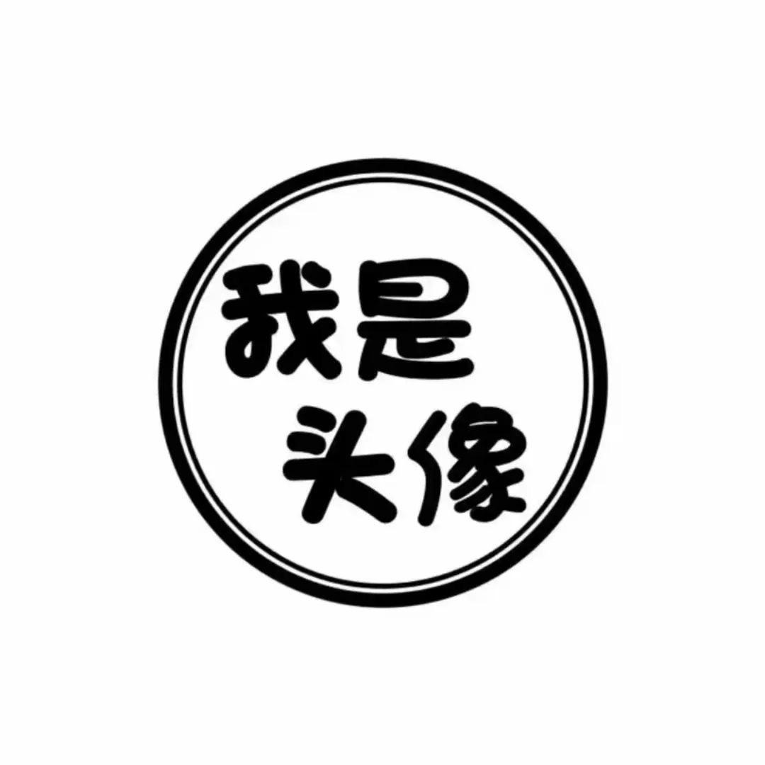 什么