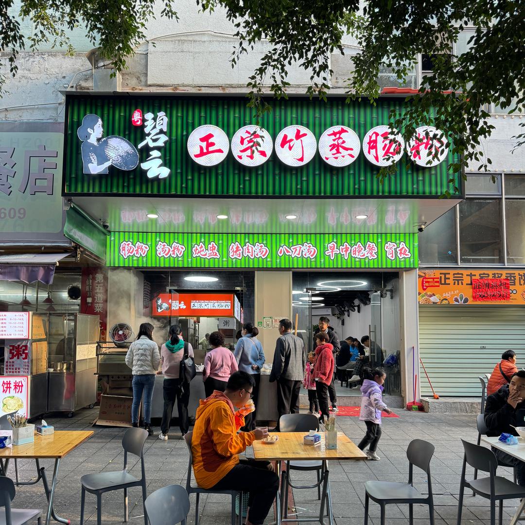 碧云正宗竹蒸肠粉
