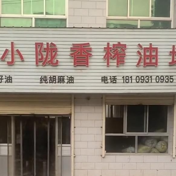 七里河区小陇香菜籽油胡麻油