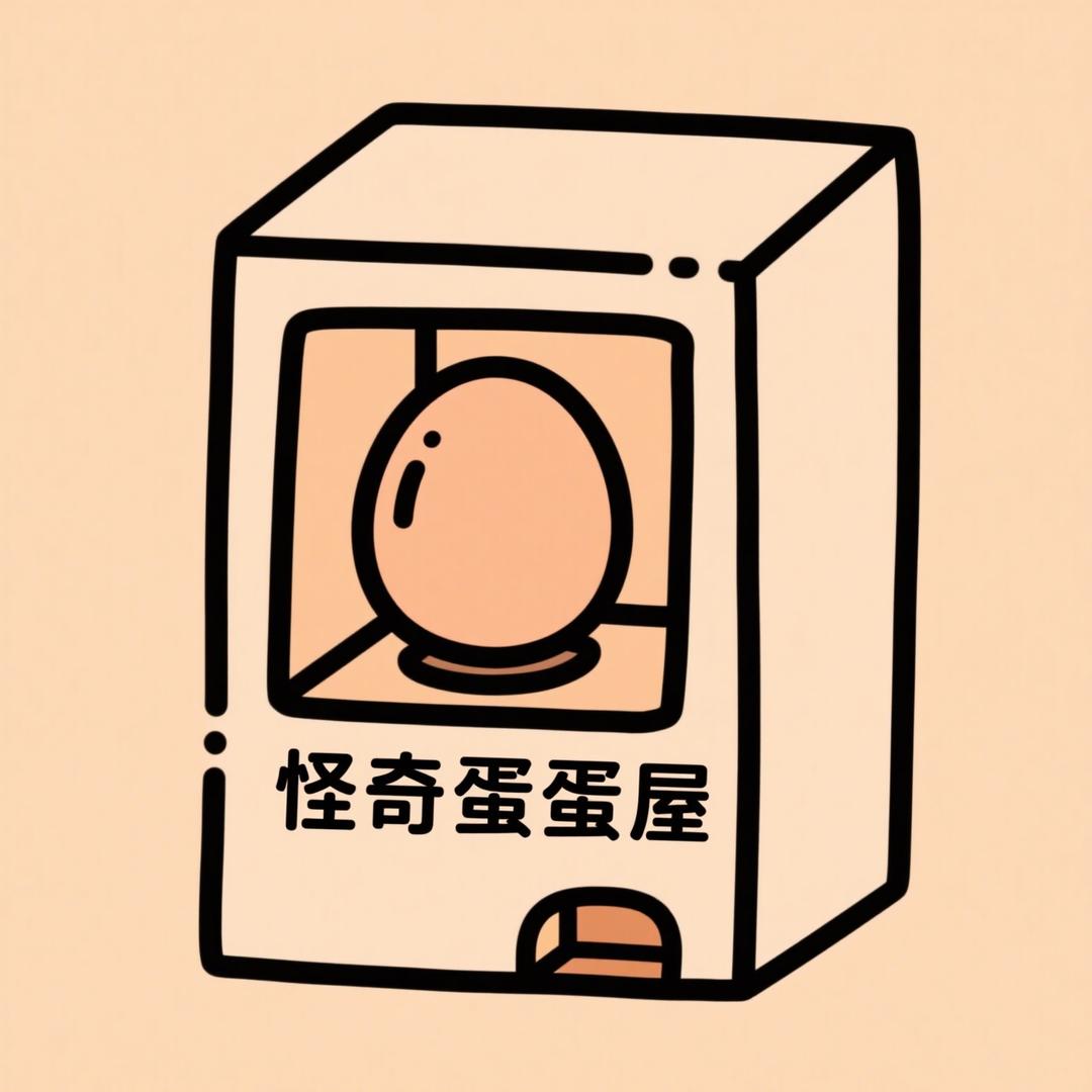 怪奇扭蛋屋