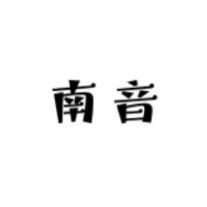 南音香舍