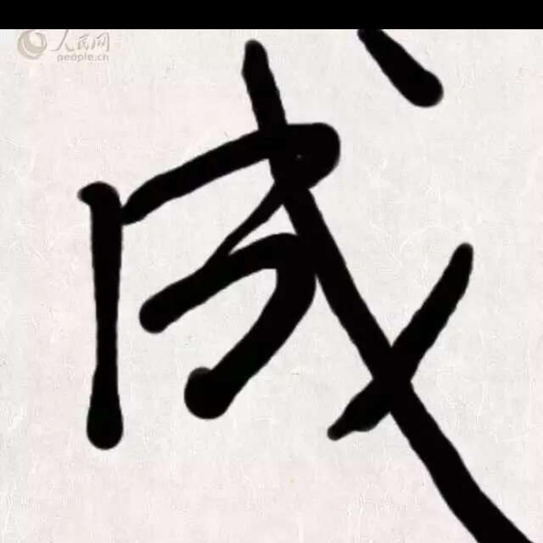 🇨🇳岳来岳好🇨🇳