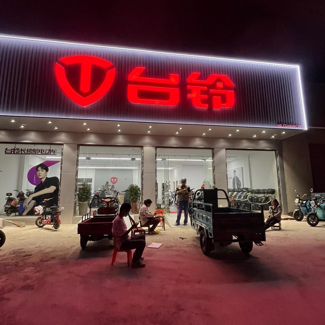 拾桥镇台铃电动车