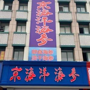 京海洋 糜自强