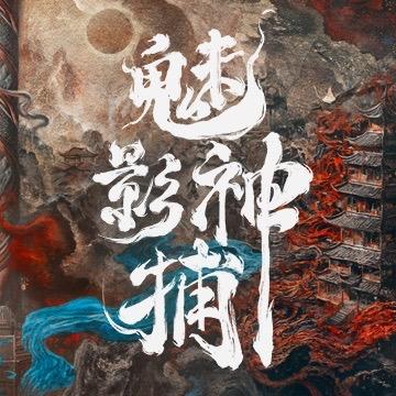 魅影神捕