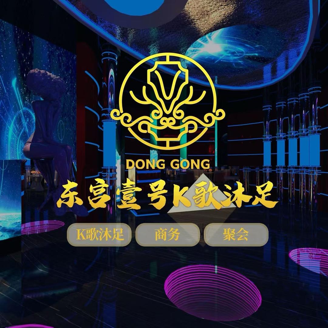 东宫壹号K歌沐足