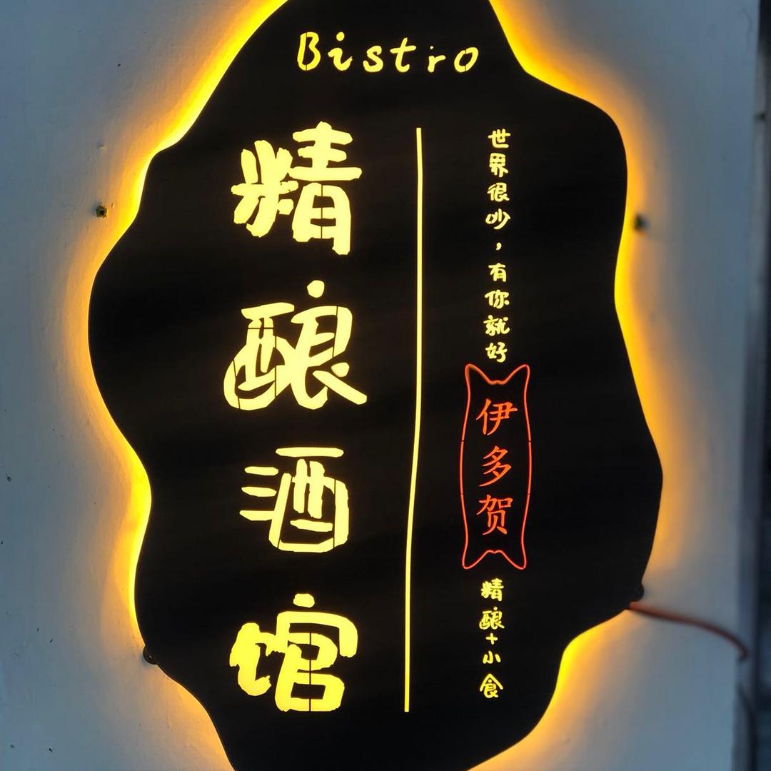 精酿小酒馆（珠海伊多贺）