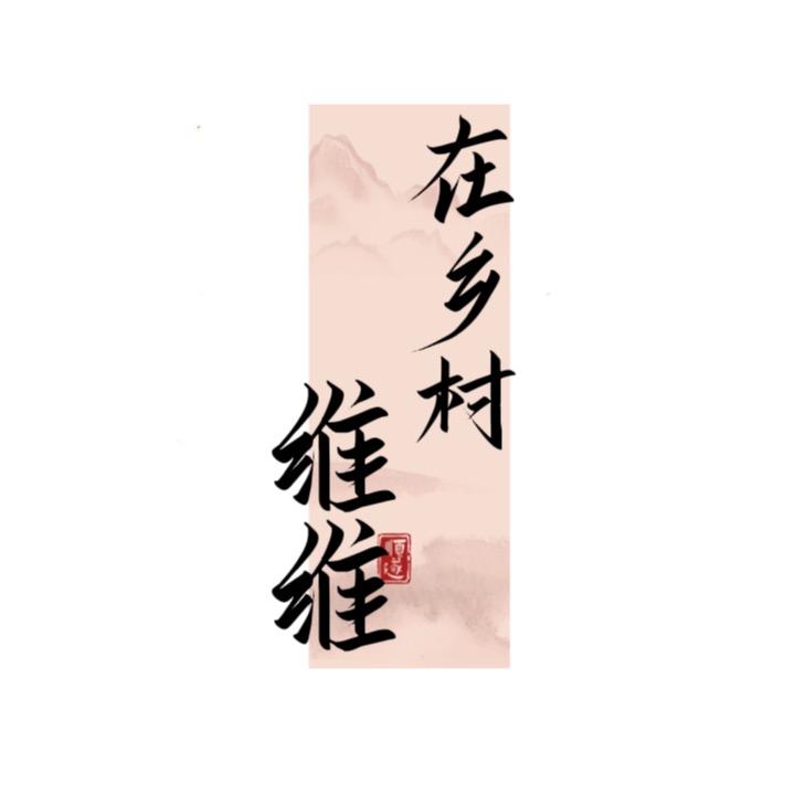 维维 在乡村