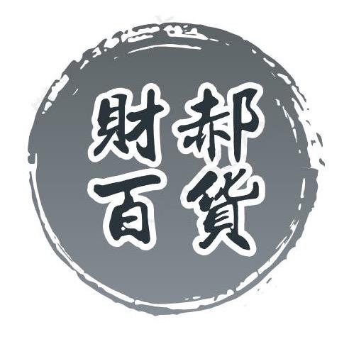 财郝百货