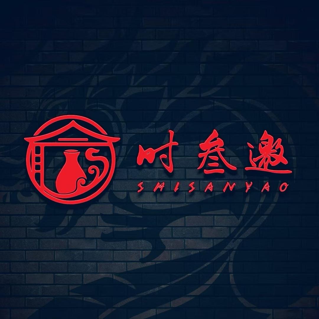 时叁邀（水烟与酒）