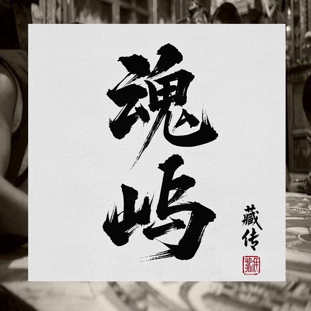 魂屿｜藏传