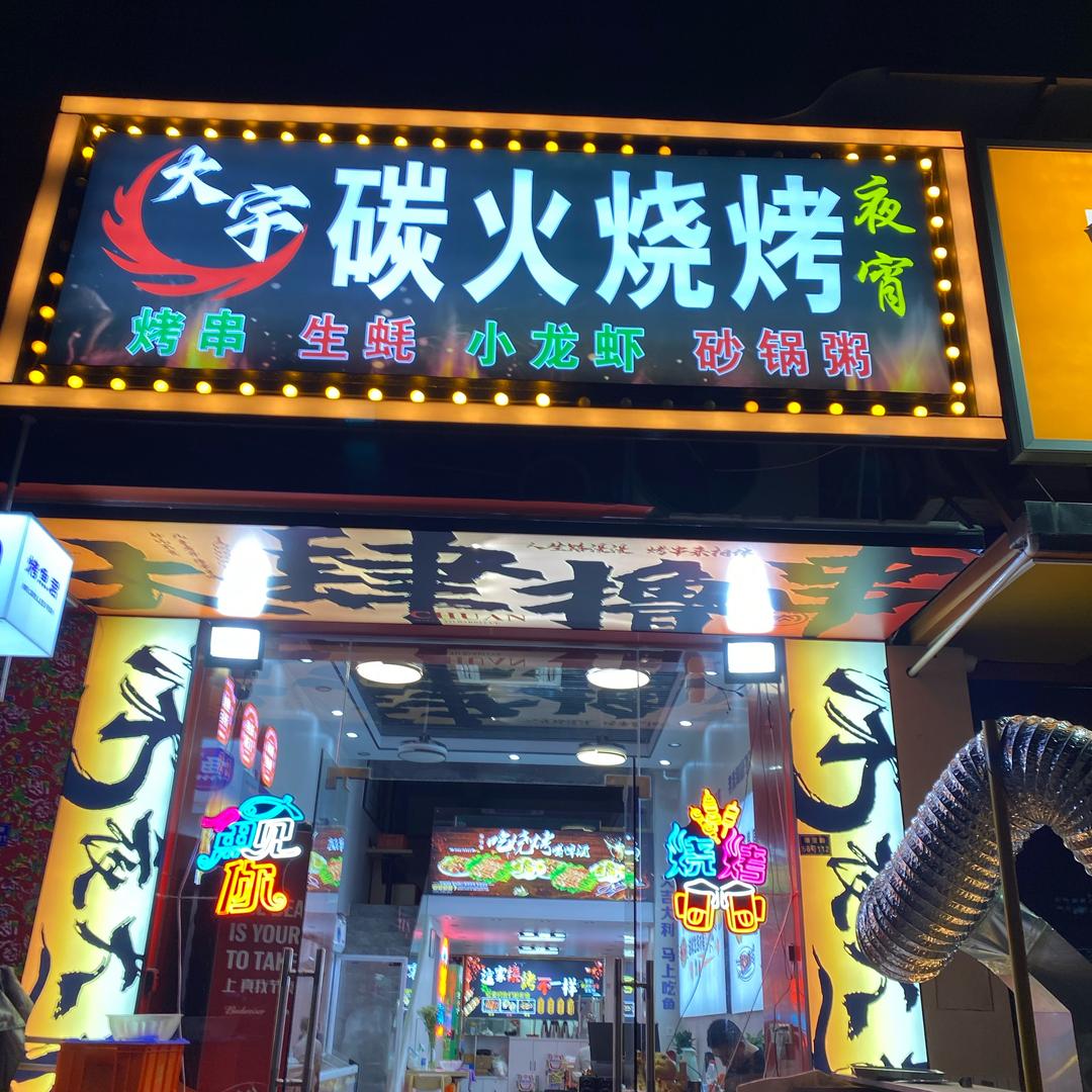 大宇碳火烧烤（大石店）