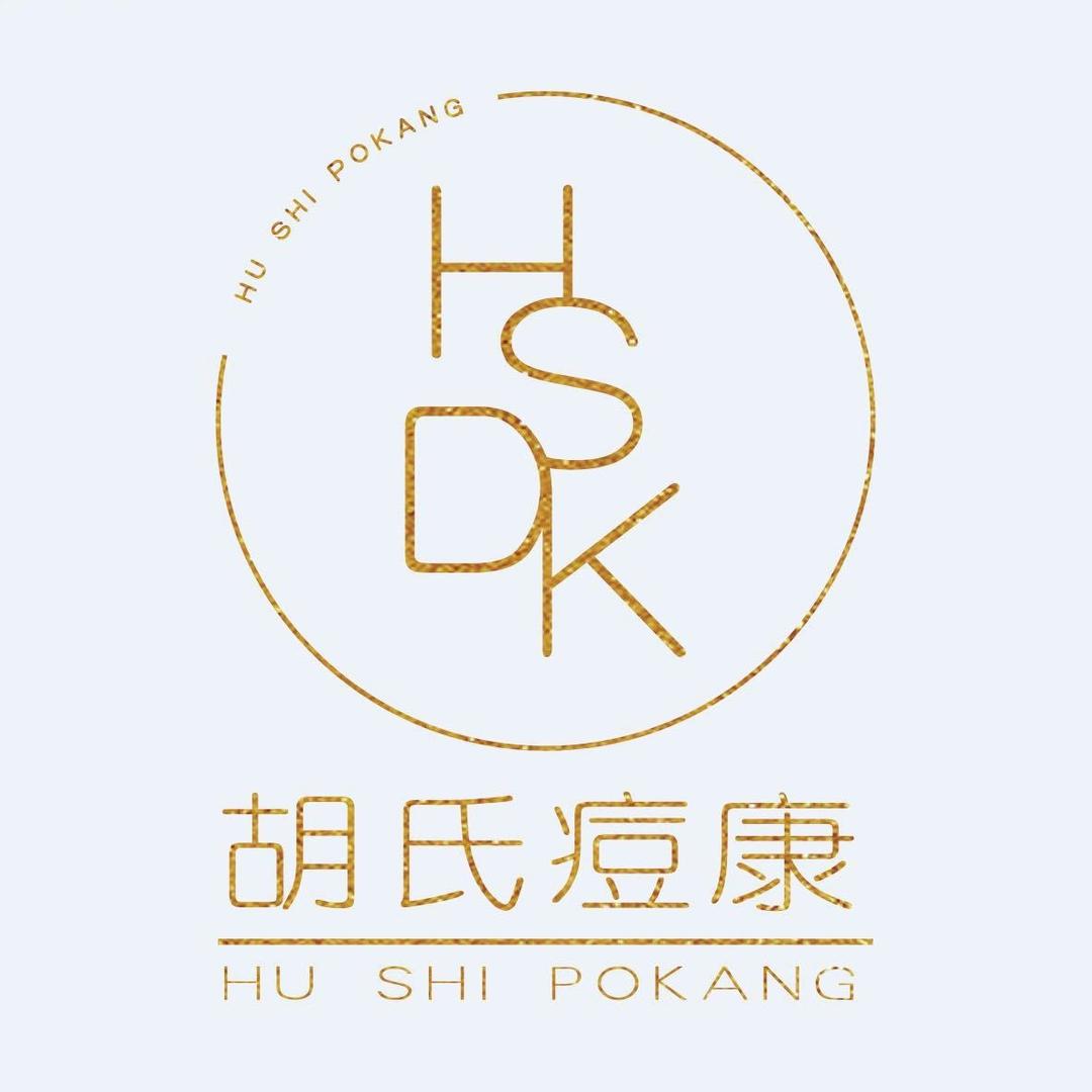 清芙美容工作室（胡氏痘康)