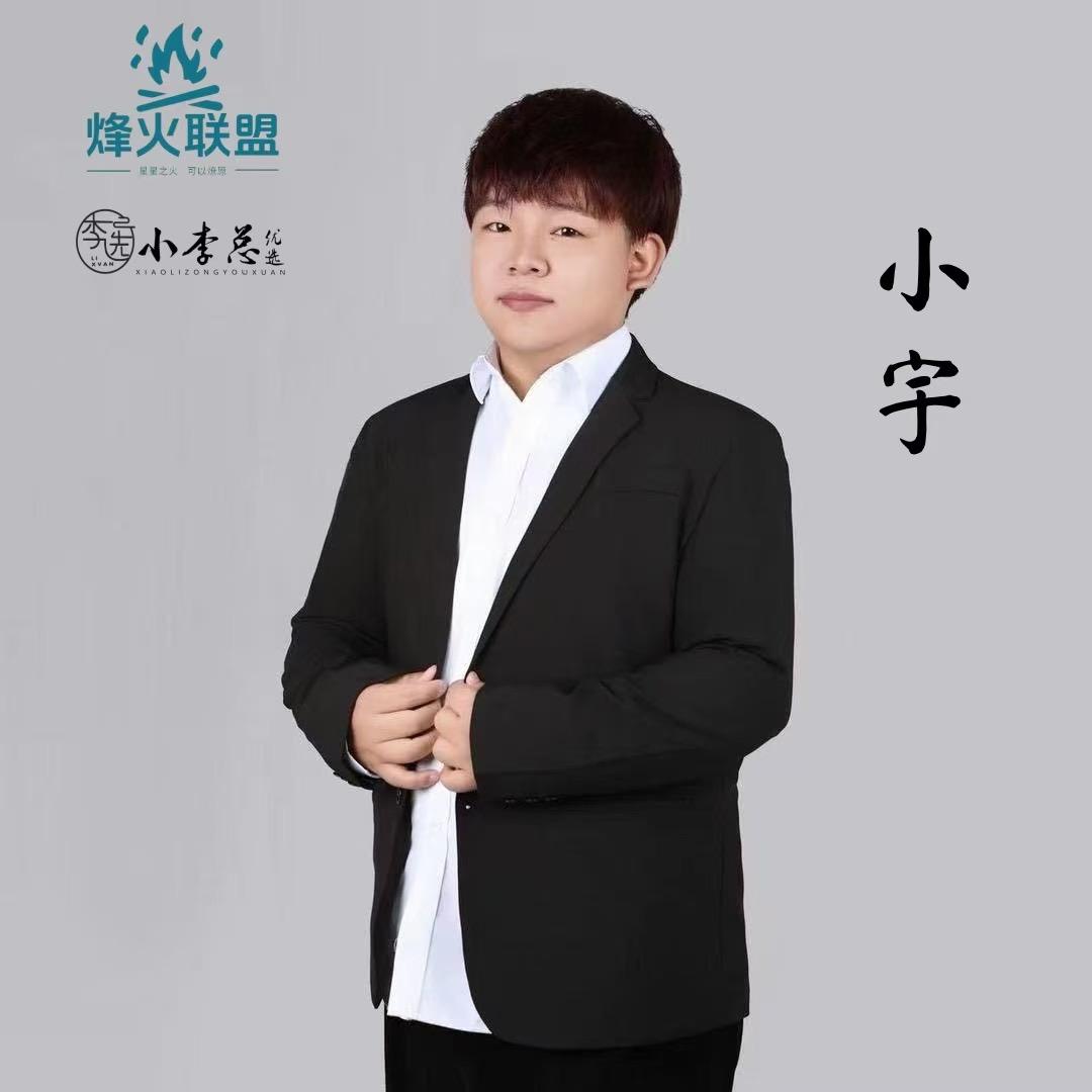 小宇～小李总团队