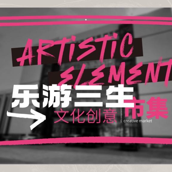 乐游三生创意市集