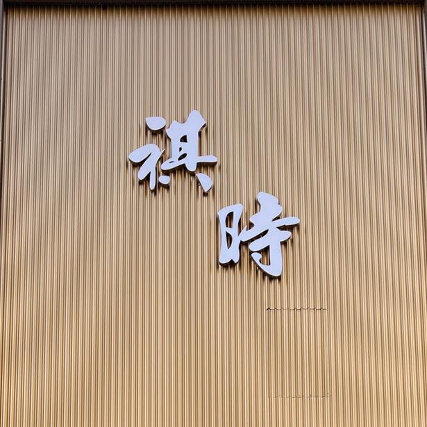 臻褀名表汇直播号