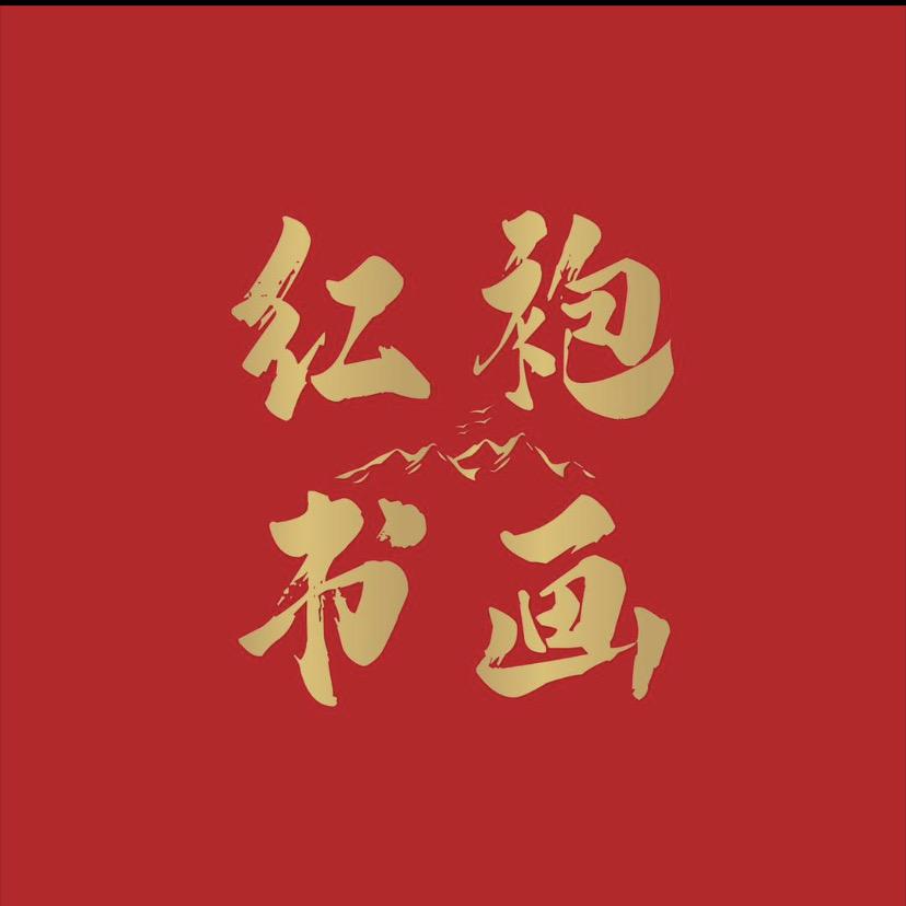 红袍书画
