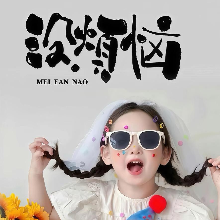 麦尔燕