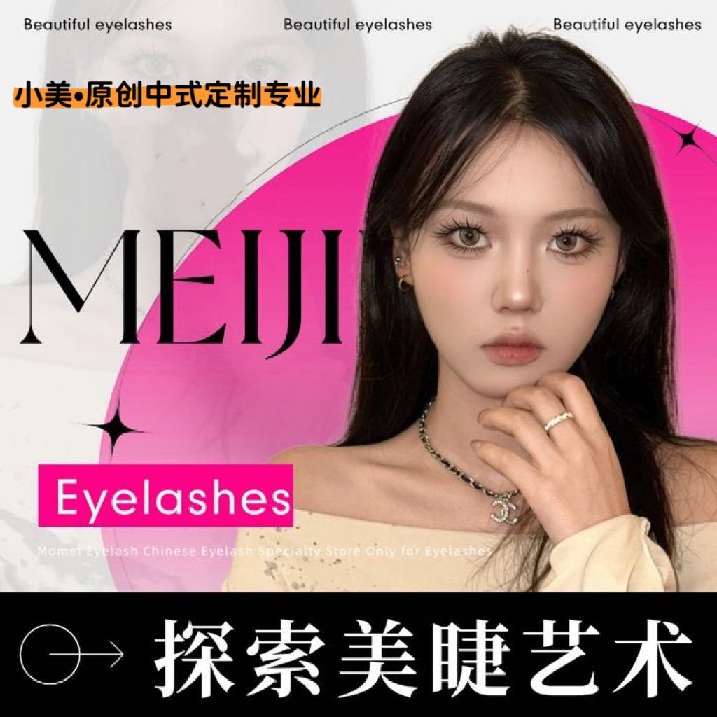 小美•原创中式定制专业美睫